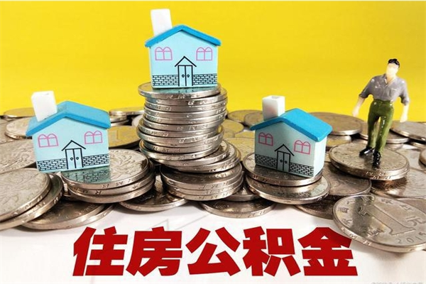 松原办理取钞住房公积金（办理公积金取款）