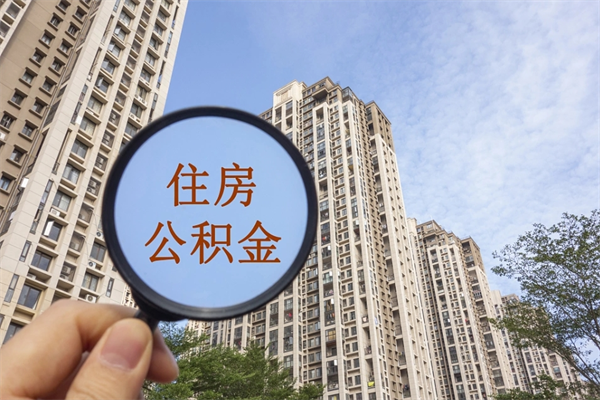 松原市住房公积金怎么取出来（市住房公积金怎么提取）