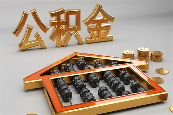 松原公积金怎么取出来（请问一下公积金怎么取）