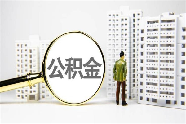松原离职住房公积金怎么取（离职公积金取出流程）