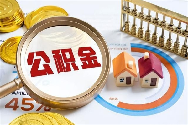 松原离职住房公积金怎么取（离职公积金取出流程）