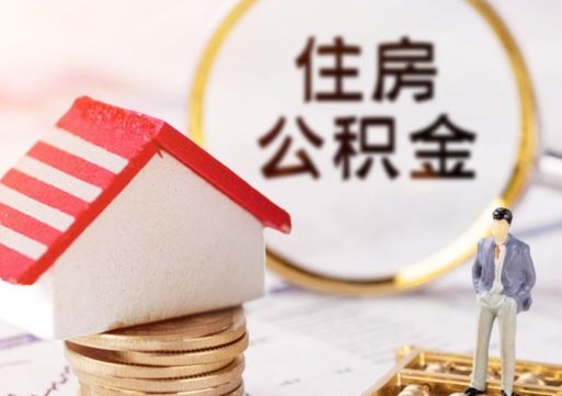松原封存在职公积金怎么取（在职员工住房公积金封存）
