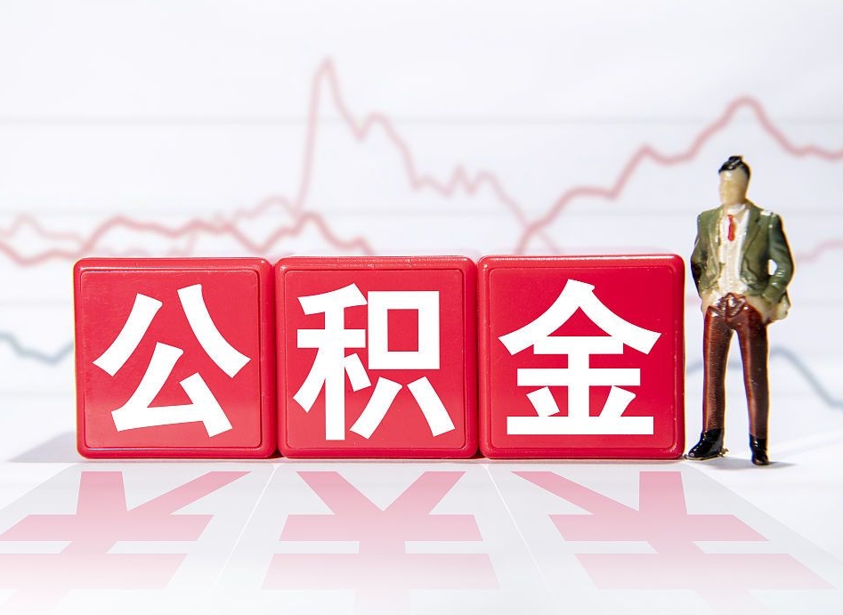 松原不能提封存公积金（封存公积金无法提取）