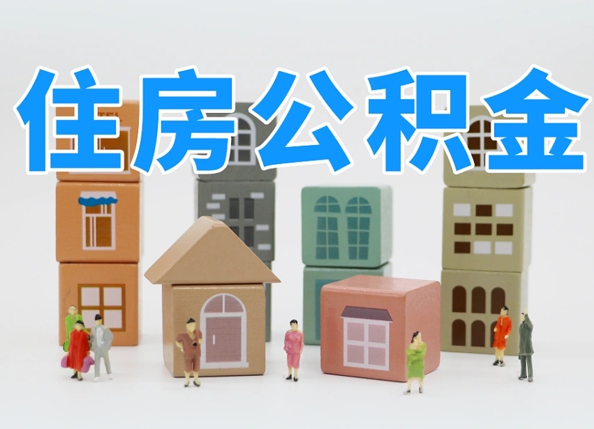 松原离职半年后取公积金还需要离职证明吗（离职半年提取住房公积金要什么资料）