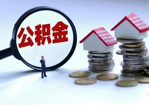 松原个人公积金取（如何取个人公积金账户资金）