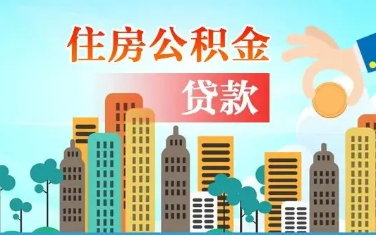 松原离职如何取的公积金（离职的时候怎么取公积金）