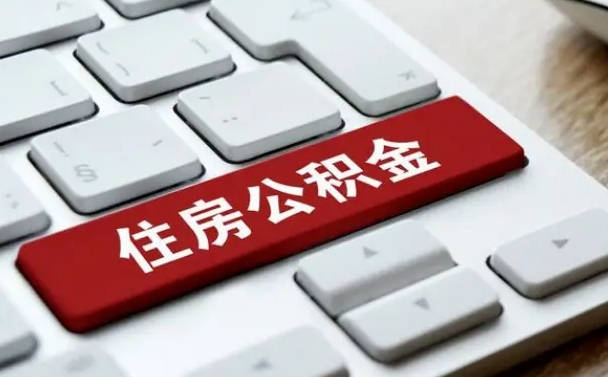 松原公积金怎么提（2019提取公积金的方法）