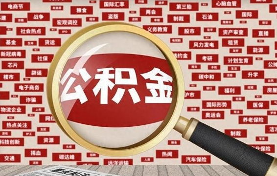松原离职后可以取公积金吗（离职以后能取公积金吗）