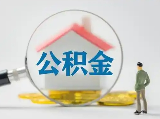 松原怎么取出公积金的钱（怎么可以取出公积金）
