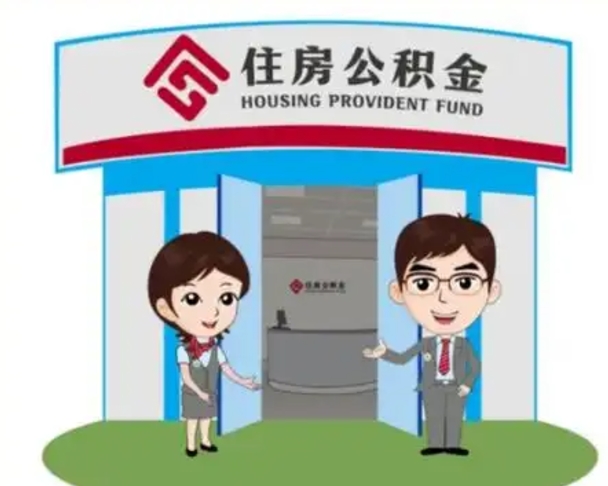 松原封存公积金怎么提出（封存公积金提取流程）
