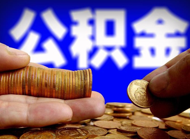 松原取个人公积金（个人取公积金流程）